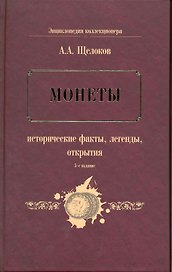 Монеты : исторические факты, легенды, открытия