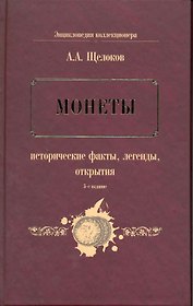 Монеты : исторические факты, легенды, открытия