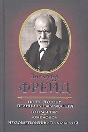 По ту сторону принципа наслаждения. Тотем и табу. "Я" и "Оно". Неудовлетворенность культурой