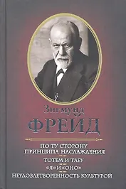 По ту сторону принципа наслаждения. Тотем и табу. "Я" и "Оно". Неудовлетворенность культурой