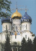 Таинство Слово и Образ (Мень) - 0