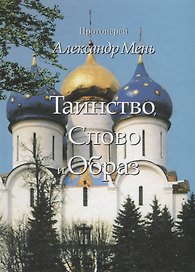 Таинство Слово и Образ (Мень)