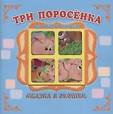 "Три поросенка". Книжка-панорама с движущимися картинками