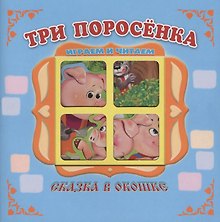 "Три поросенка". Книжка-панорама с движущимися картинками