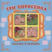 "Три поросенка". Книжка-панорама с движущимися картинками