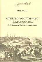 "От первопрестольного града Москвы…": А.А. Виниус в Москве и Подмосковье / Юркин И. (Московские учебники и Картолитография)