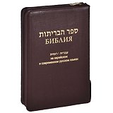 Библия (1132)077Z на еврейск.и совр.рус.яз.(бордо)+фут.кож.на молнии
