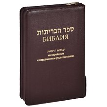 Библия (1132)077Z на еврейск.и совр.рус.яз.(бордо)+фут.кож.на молнии