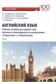 Английский язык. Учебное пособие для первого года обучения в бакалавриате по направлениям "Социология" и "Политология". Часть I