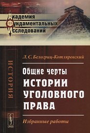 Общие черты истории уголовного права: Избранные работы