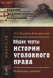 Общие черты истории уголовного права: Избранные работы
