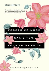 Говори со мной как с тем, кого ты любишь. 127 фраз, которые возвращают гармонию в отношения
