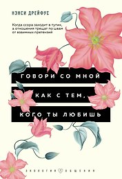 Говори со мной как с тем, кого ты любишь. 127 фраз, которые возвращают гармонию в отношения