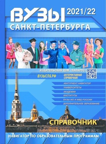 

ВУЗы Санкт-Петербурга 2021/22