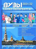 ВУЗы Санкт-Петербурга 2021/22
