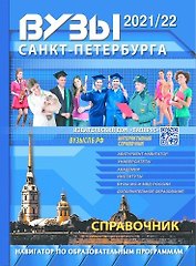 ВУЗы Санкт-Петербурга 2021/22