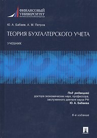 Теория бухгалтерского учета.Уч.-6-е изд.