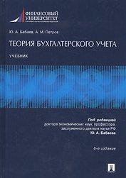 Теория бухгалтерского учета.Уч.-6-е изд.