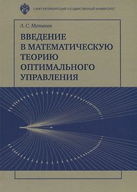 Введение в математичесакую теорию оптимального управления: Учебник