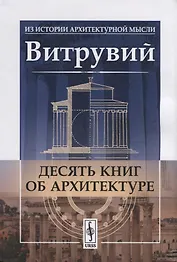 Десять книг об архитектуре