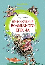 Приключения волшебного кресла