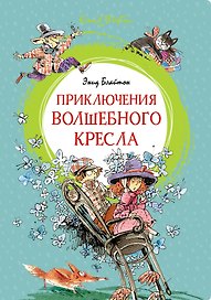 Приключения волшебного кресла