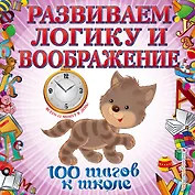 Развиваем логику и воображение