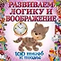 Развиваем логику и воображение - 0