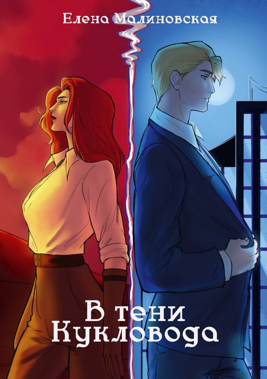 

Забавы марионеток. В тени кукловода