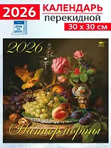 Календарь 2026г 300*300 «Натюрморты» настенный, на скрепке