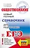 ЕГЭ. Обществознание. Новый полный справочник для подготовки к ЕГЭ - 0