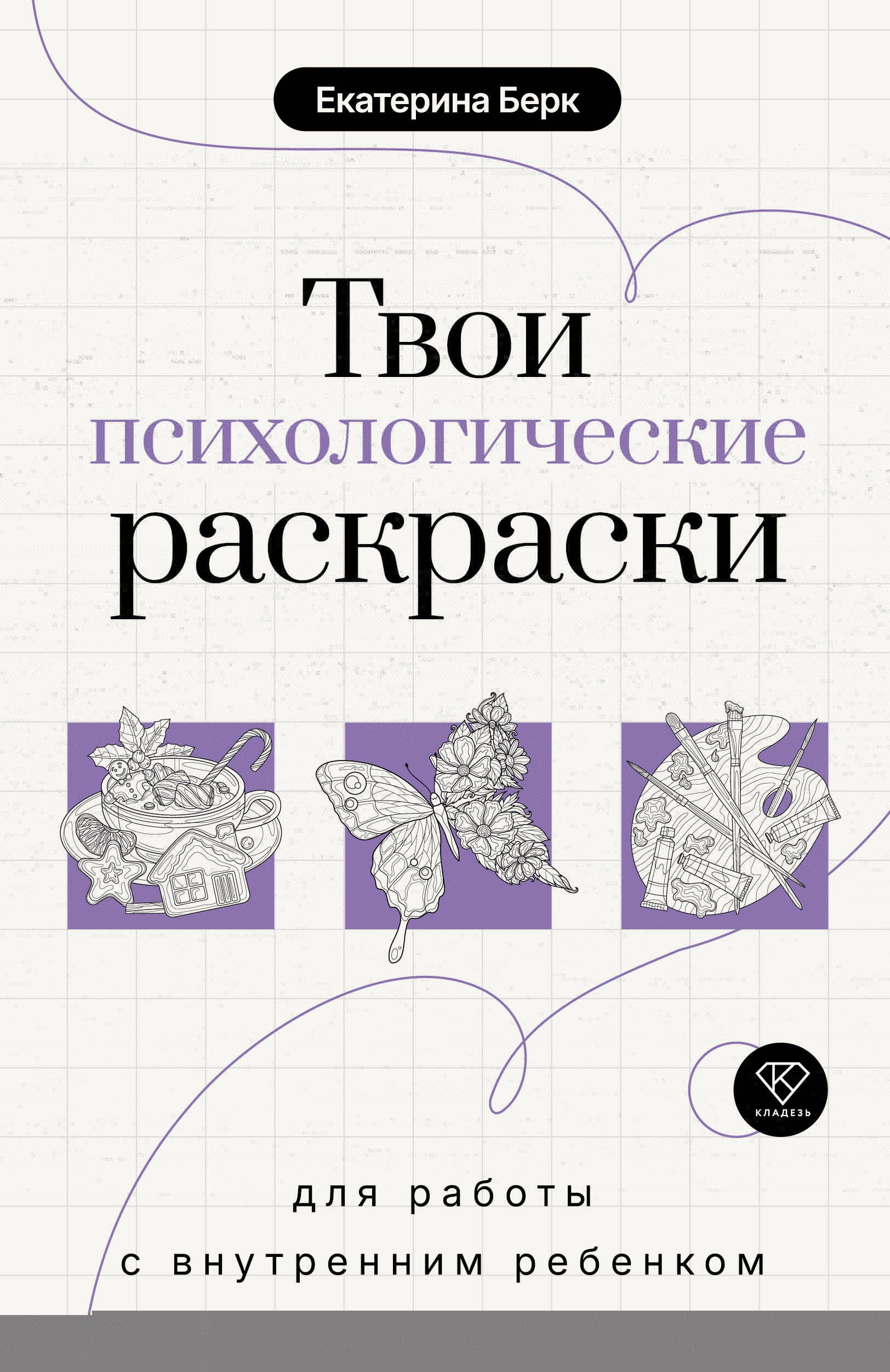 

Твои психологические раскраски для работы с внутренним ребенком