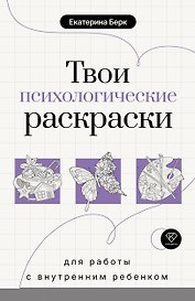 Твои психологические раскраски для работы с внутренним ребенком