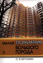 Малая психиатрия большого города