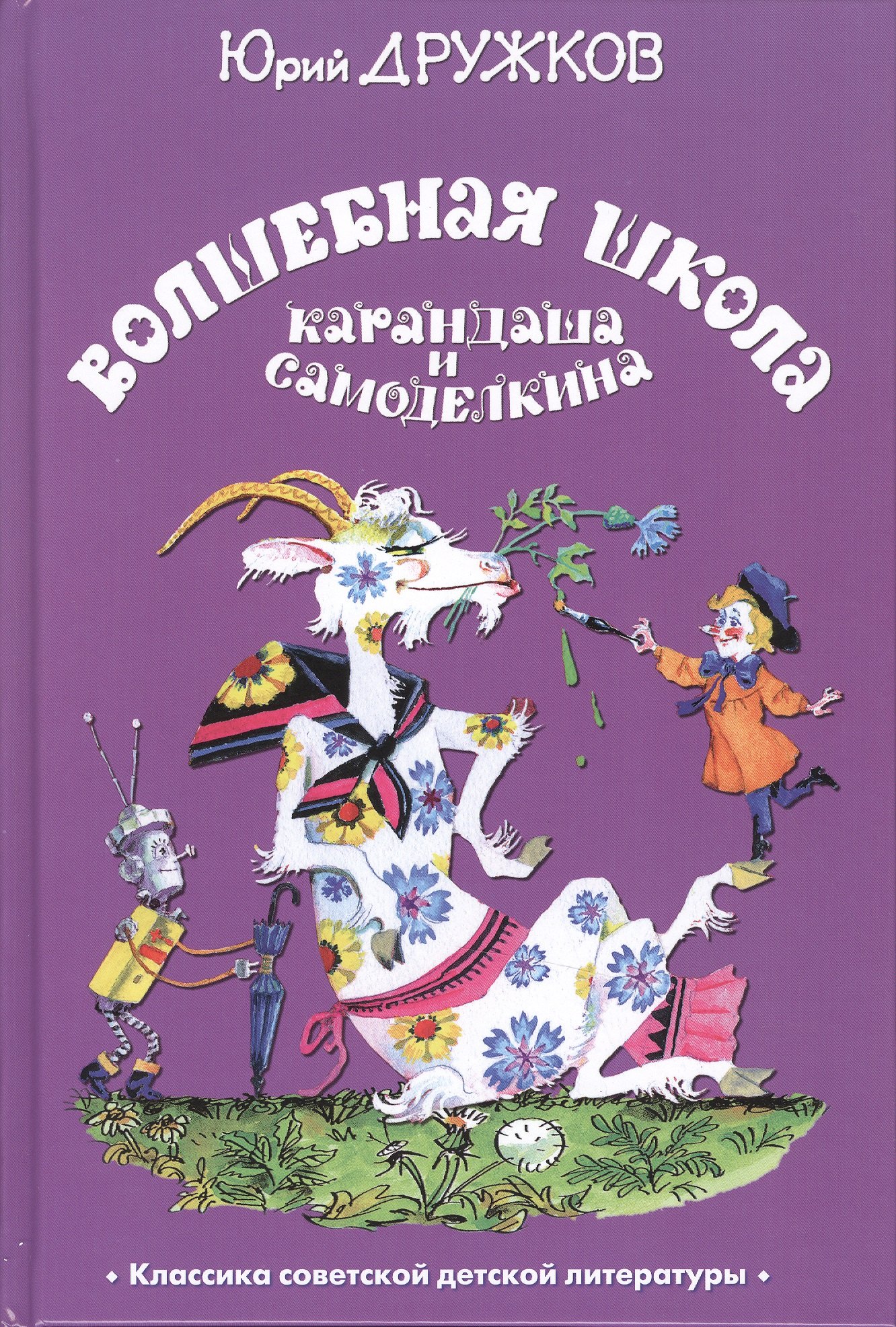 

Волшебная школа Карандаша и Самоделкина