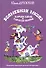 Волшебная школа Карандаша и Самоделкина - 0