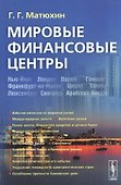 Мировые финансовые центры - 0