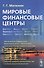 Мировые финансовые центры - 0
