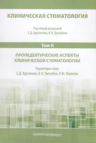 Клиническая стоматология. Том II. Пропедевтические аспекты клинической стоматологии
