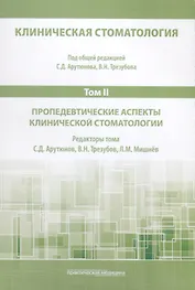 Клиническая стоматология. Том II. Пропедевтические аспекты клинической стоматологии
