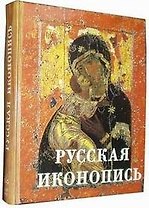 Русская иконопись