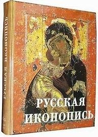 Русская иконопись