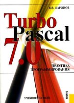 Turbo Pascal 7.0. Практика программирования : учебное пособие