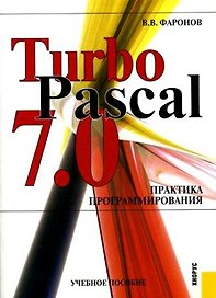 Turbo Pascal 7.0. Практика программирования : учебное пособие
