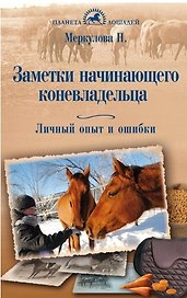Заметки начинающего коневладельца. Личный опыт и ошибки