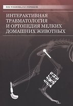 Интерактивная травматология и ортопедия мелких домашних животных