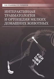Интерактивная травматология и ортопедия мелких домашних животных