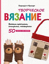 Творческое вязание. Вяжем крючком, спицами, пальцами