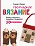 Творческое вязание. Вяжем крючком, спицами, пальцами - 0