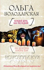 Каждый день как последний : роман